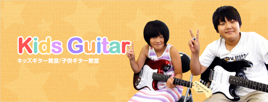 キッズギター教室 / 子供ギター教室