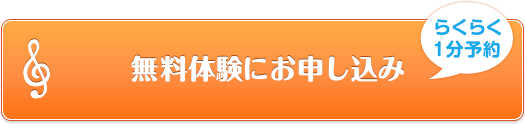 らくらく1分予約 無料体験にお申し込み