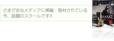 さまざまなメディアに掲載・取材されている今、話題のスクールです!!