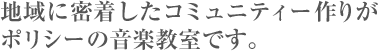 地域に密着したコミュニティー作りがポリシーの音楽教室です。