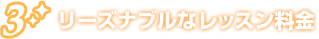 3.リーズナブルなレッスン料金