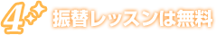 4.振替レッスンは無料