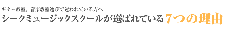 ギター教室、音楽教室選びで迷われている方へ シークミュージックスクールが選ばれている7つの理由