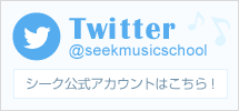 Twitterシーク公式アカウント@seekmusicschool