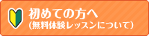 初めての方へ(無料体験レッスンについて)