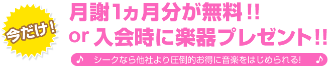今だけ! 月謝1ヶ月分が無料!! or 入会時に楽器プレゼント!!