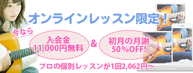 オンラインレッスン限定キャンペーン