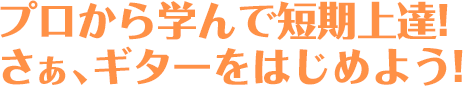 プロから学んで短期上達!さあ、ギターをはじめよう!