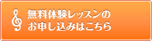 無料体験レッスンのお申し込みはこちら