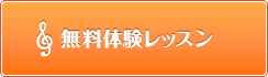 無料体験レッスン