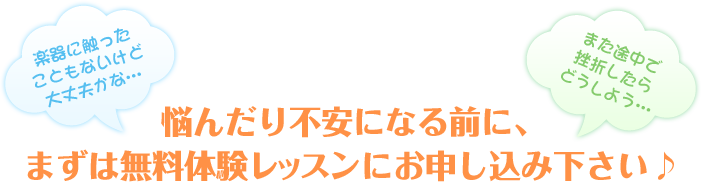 悩んだり不安になる前に、まずは無料体験レッスンにお申し込み下さい♪