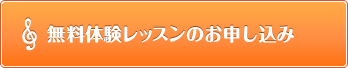 無料体験レッスンのお申し込みはこちら