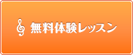 無料体験レッスン