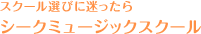 スクール選びに迷ったらシークミュージックスクール