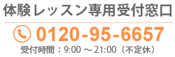 お客様専用窓口 受付時間12:00～21:00(不定休)