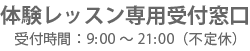 お客様専用窓口 受付時間9:00～21:00(不定休)