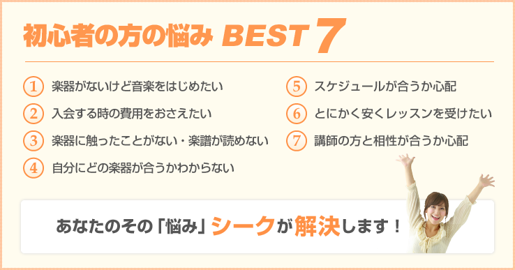 初心者の方の悩み BEST7 あなたのその「悩み」、シークが解決します!