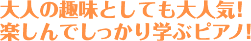 大人の趣味としても大人気!楽しんでしっかり学ぶピアノ!