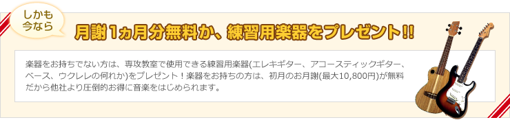 月謝1ヵ月分無料か、練習用楽器をプレゼント!!