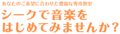 シークで音楽をはじめてみませんか？