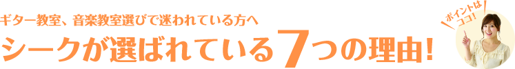 シークが選ばれている7つの理由!