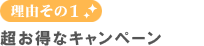 理由その1 入会金（11,000円）が無料、そして初月の月謝50％OFF