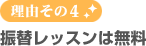 理由その4 振替レッスンは無料