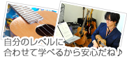 自分のレベルに合わせて学べるから安心だね♪