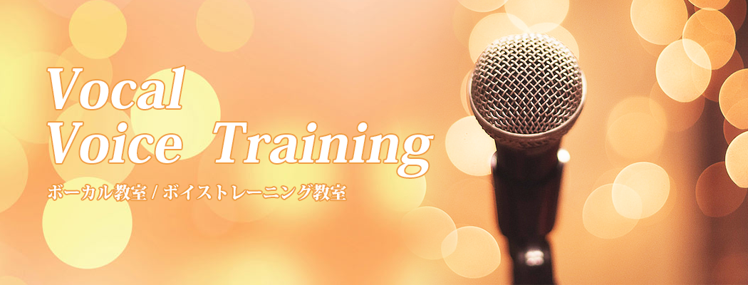 ボイストレーニング / ボーカル教室